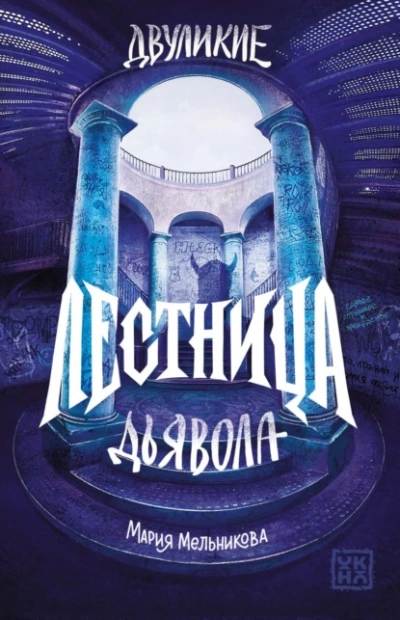 Аудиокнига Лестница дьявола