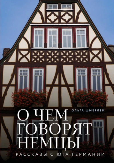 Аудиокнига О чем говорят немцы. Рассказы с юга Германии