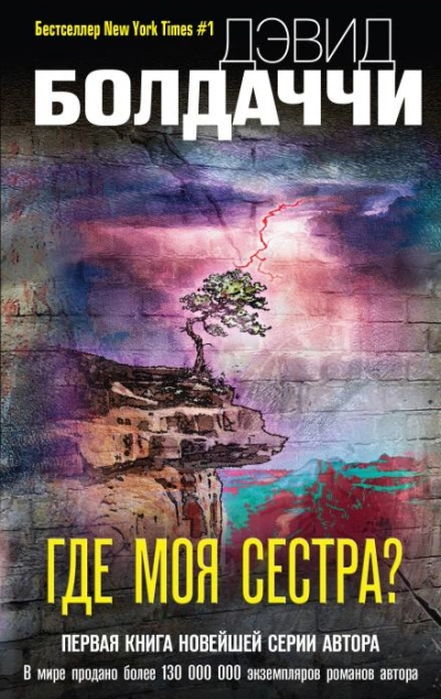 Аудиокнига Где моя сестра?