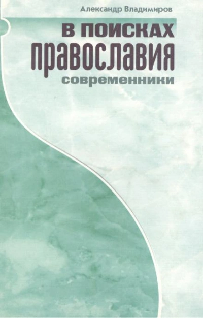 Аудиокнига В поисках православия. Современники