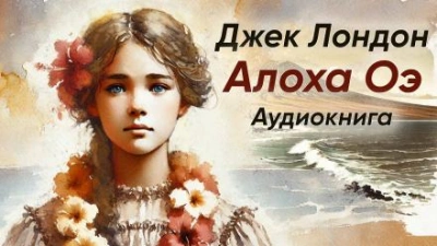 Аудиокнига Алоха Оэ