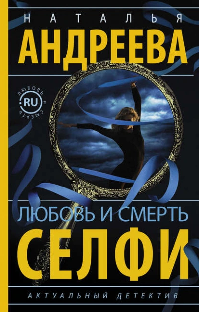Аудиокнига Любовь и смерть. Селфи