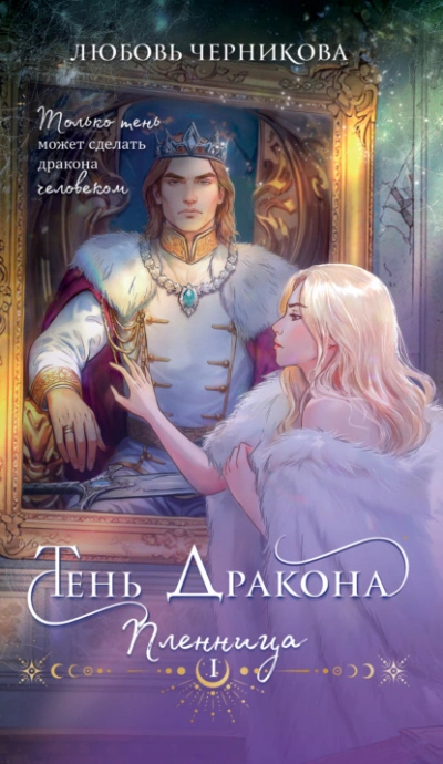 Аудиокнига Тень дракона. Пленница