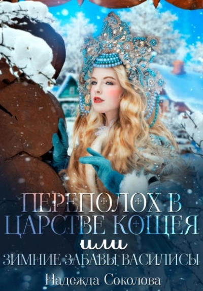 Аудиокнига Переполох в царстве Кощея, или Зимние забавы Василисы