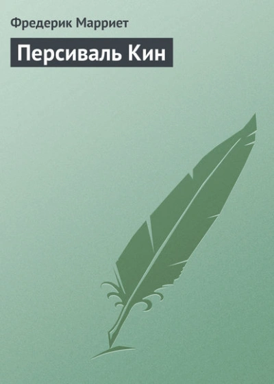 Аудиокнига Персиваль Кин