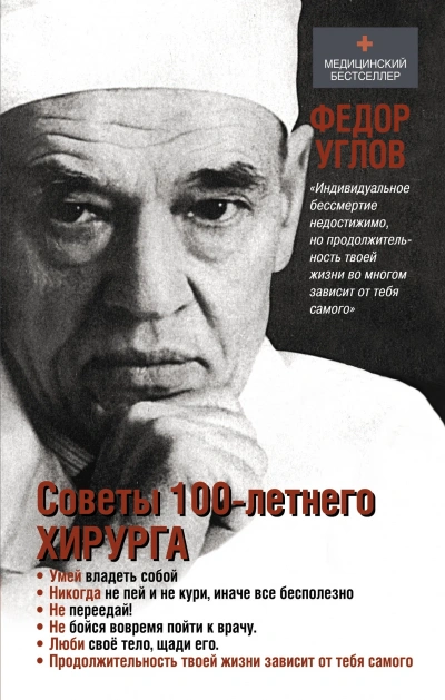 Аудиокнига Советы столетнего хирурга