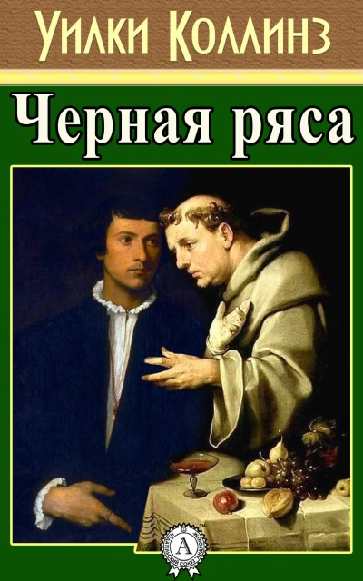Аудиокнига Черная ряса