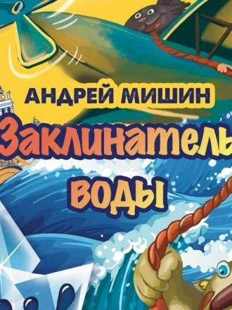 Аудиокнига Заклинатель Воды
