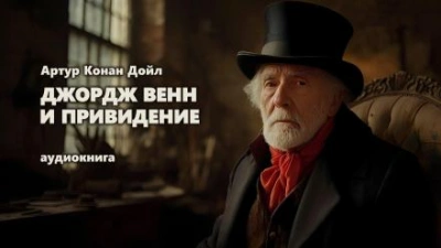 Аудиокнига Джордж Венн и привидение
