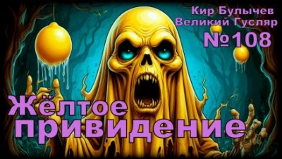 Аудиокнига Жёлтое привидение