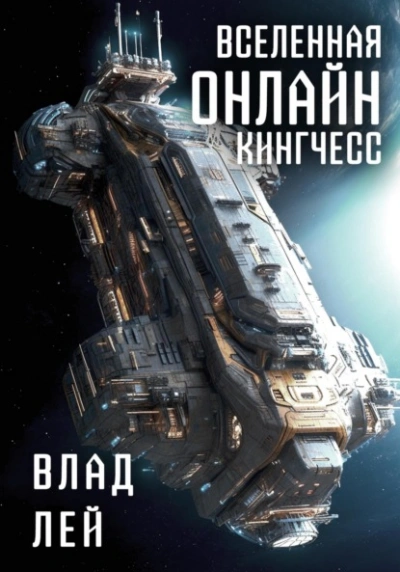 Аудиокнига Кингчесс