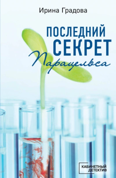Аудиокнига Последний секрет Парацельса