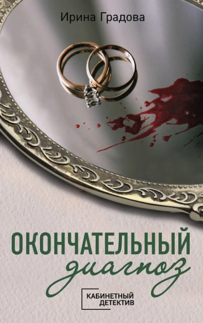 Аудиокнига Окончательный диагноз