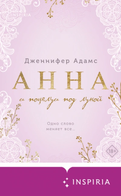Аудиокнига Анна и поцелуи под луной