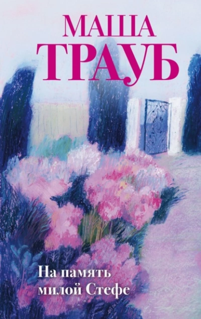 Аудиокнига На память милой Стефе
