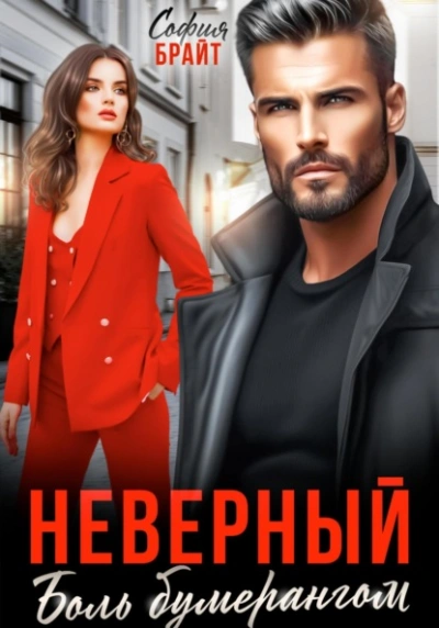 Аудиокнига Неверный. Боль бумерангом