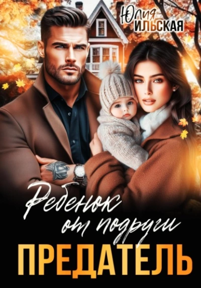 Аудиокнига Предатель. Ребенок от подруги