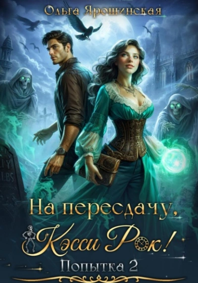 Аудиокнига На пересдачу, Кэсси Рок! Вторая попытка