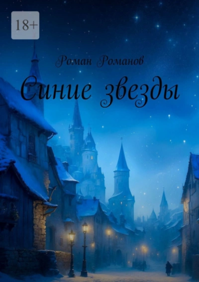 Аудиокнига Синие звезды