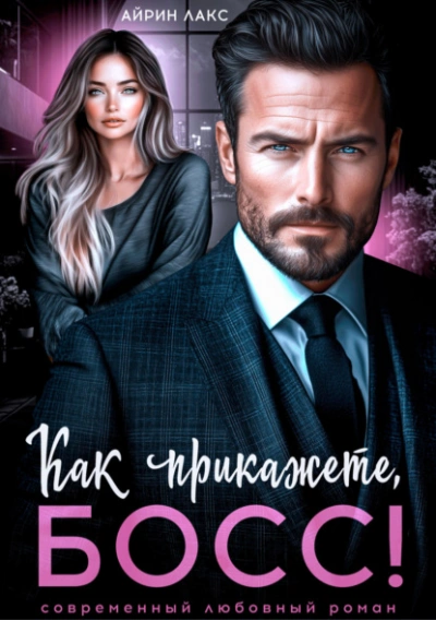 Аудиокнига Как прикажете, босс!