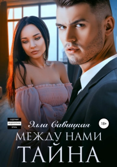Аудиокнига Между нами тайна
