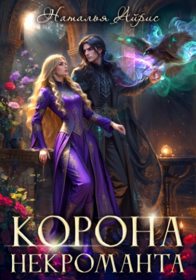 Аудиокнига Корона некроманта