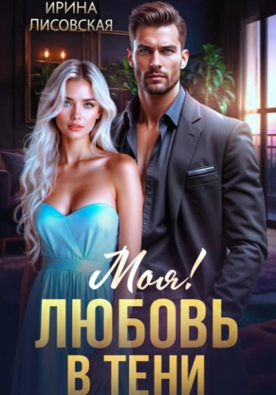 Аудиокнига Моя! Любовь в тени