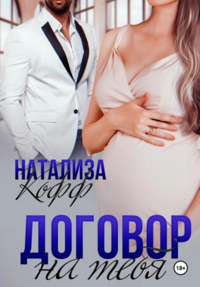 Аудиокнига Договор на тебя