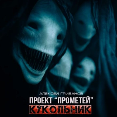 Аудиокнига Кукольник