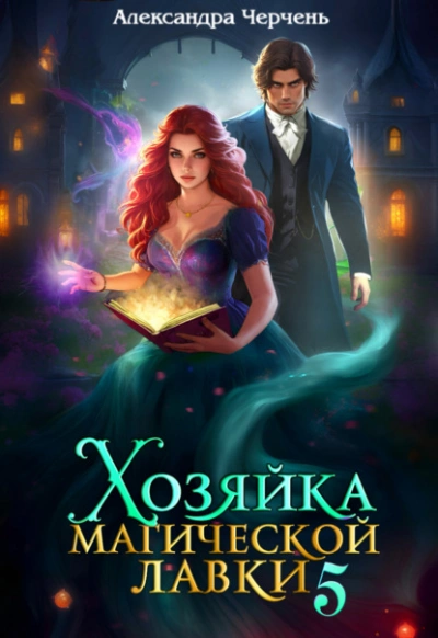 Аудиокнига Хозяйка магической лавки 5