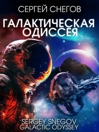 Аудиокнига Галактическая одиссея