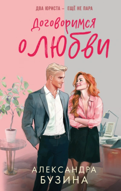 Аудиокнига Договоримся о любви