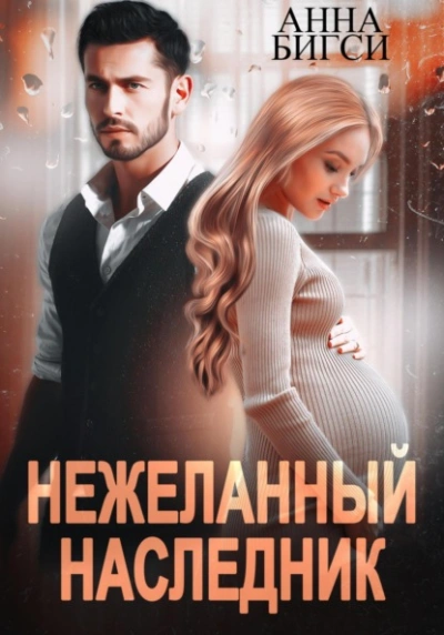 Аудиокнига Нежеланный наследник