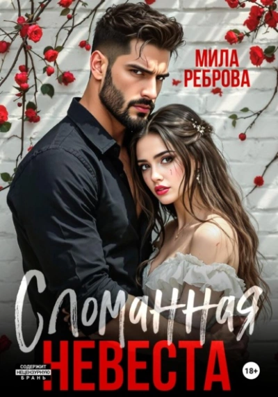 Аудиокнига Сломанная невеста