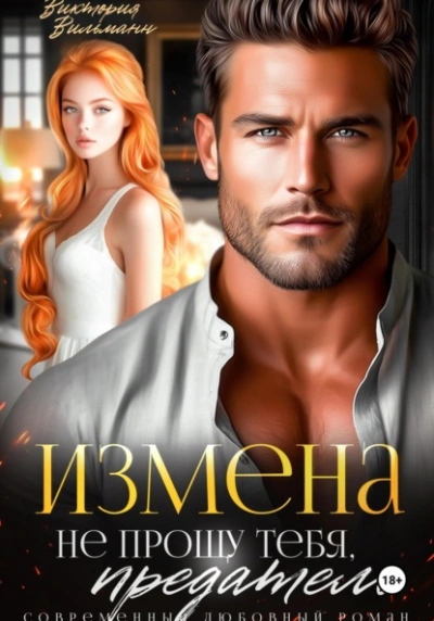 Аудиокнига Измена. Не прощу тебя, предатель