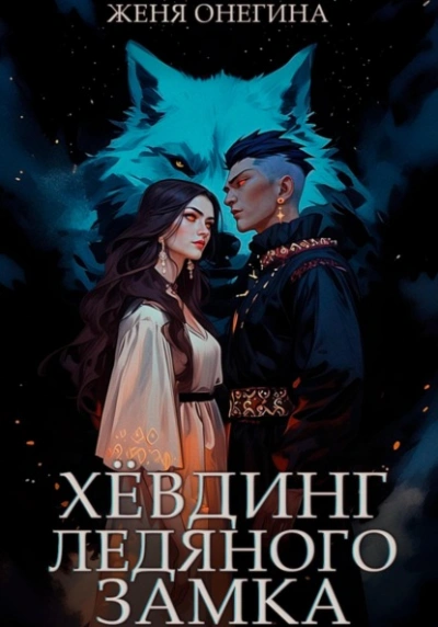 Аудиокнига Хёвдинг Ледяного замка