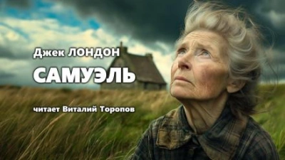 Аудиокнига Самюэль