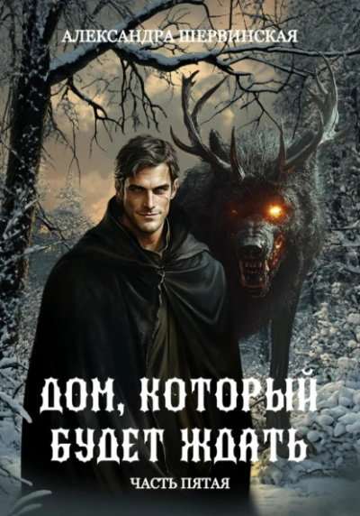 Аудиокнига Дом, который будет ждать. Книга 5