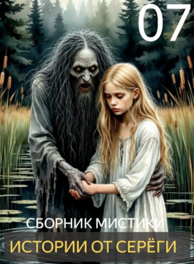 Аудиокнига Истории от Серёги 7