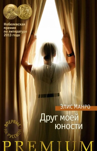 Аудиокнига Друг моей юности