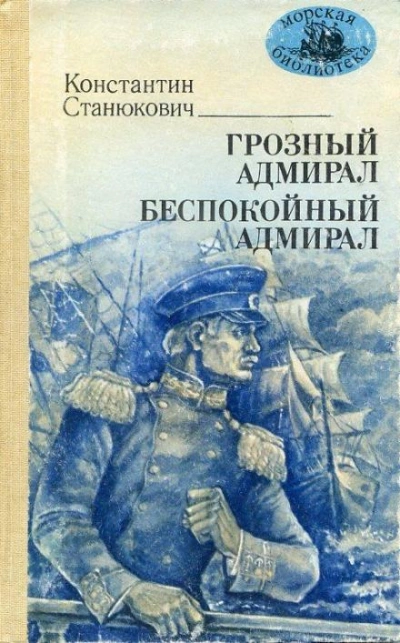 Аудиокнига Грозный адмирал