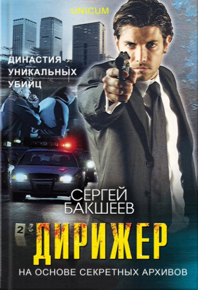 Дирижер - Сергей Бакшеев