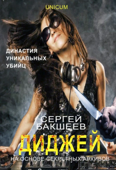 Диджей - Сергей Бакшеев