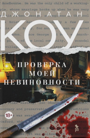 Аудиокнига Проверка моей невиновности
