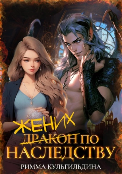 Аудиокнига Жених (дракон) по наследству