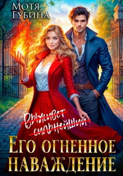 Аудиокнига Его огненное Наваждение