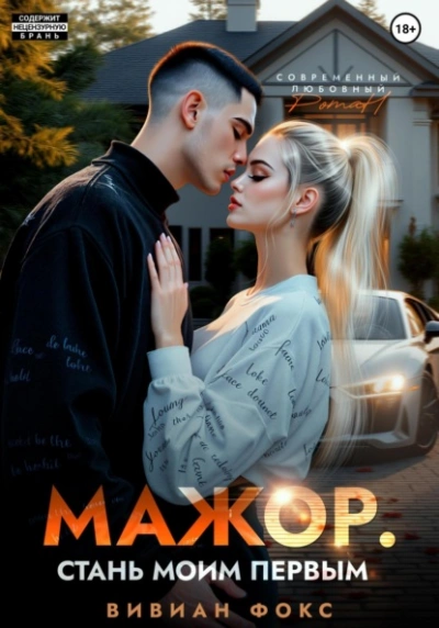 Аудиокнига Мажор. Стань моим первым