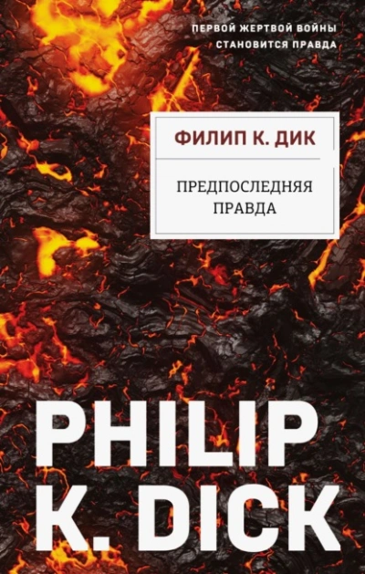 Аудиокнига Предпоследняя правда