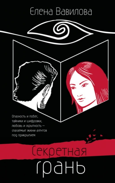 Аудиокнига Секретная грань