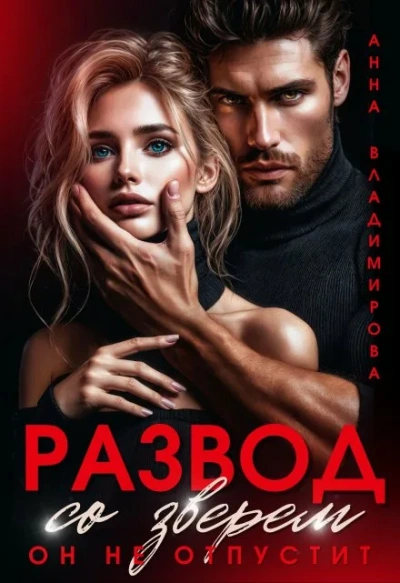 Аудиокнига Развод со зверем. Он не отпустит